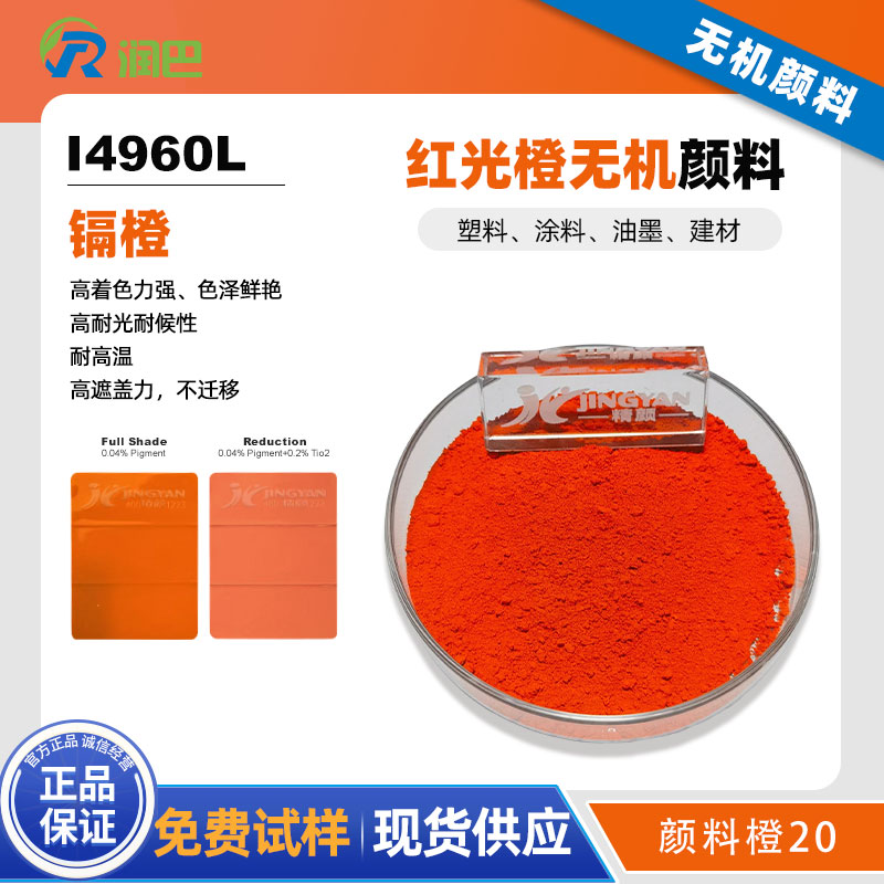 潤(rùn)巴Ranbar Orange I4960L鎘橙顏料 - 無(wú)機(jī)顏料橙20